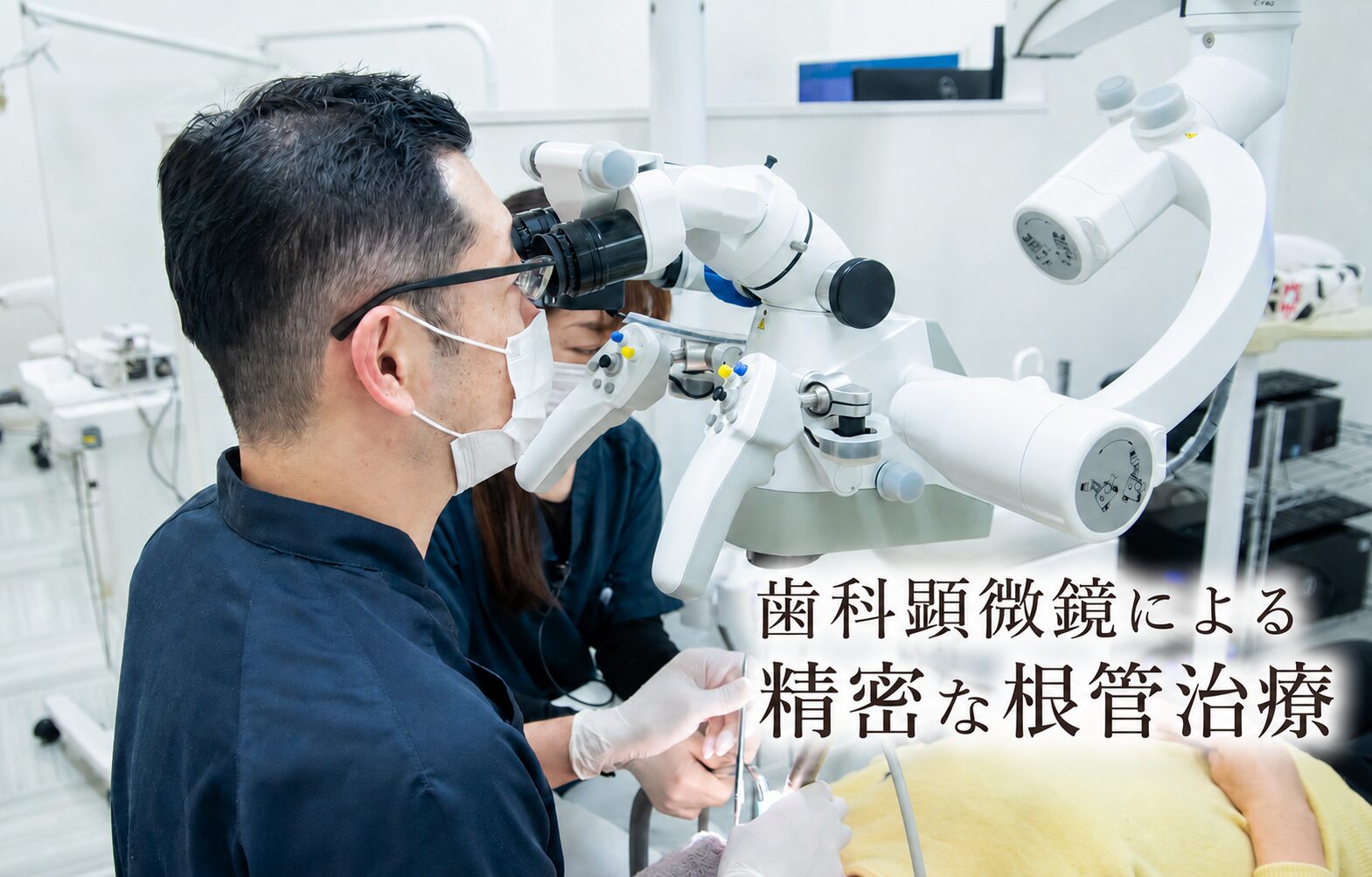 歯を残すために歯科顕微鏡を使用して行う精密根管治療